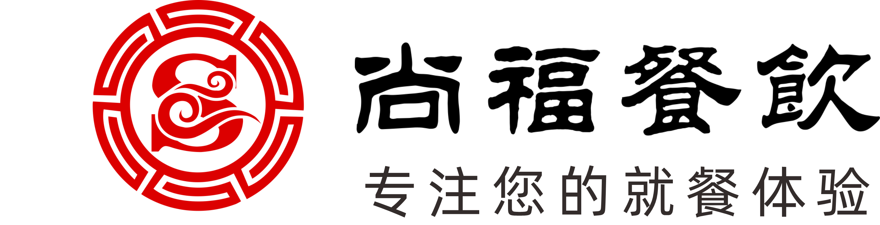 長(zhǎng)沙尚福餐飲管理有限公司